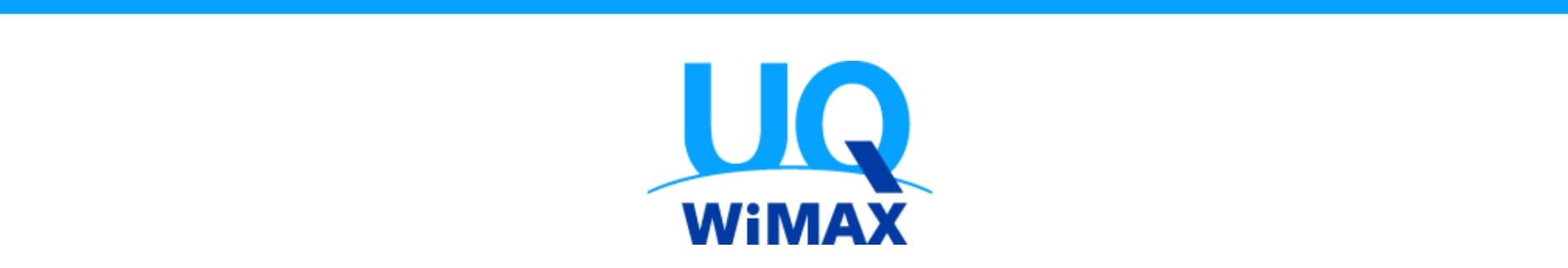 賃貸おすすめのモバイル回線　UQ WiMAX