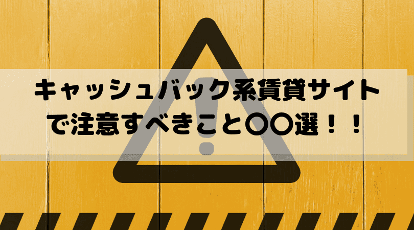 デメリット キャッシュバック系の賃貸サイトで注意すべきこと 選 賃貸ルームズ