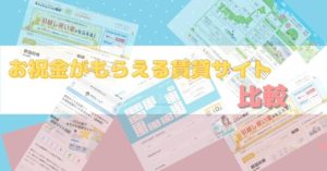 賃貸サイト比較　キャッシュバック