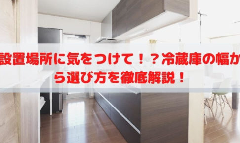 冷蔵庫が入らない 引越し時 室内の採寸ポイント 賃貸ルームズ