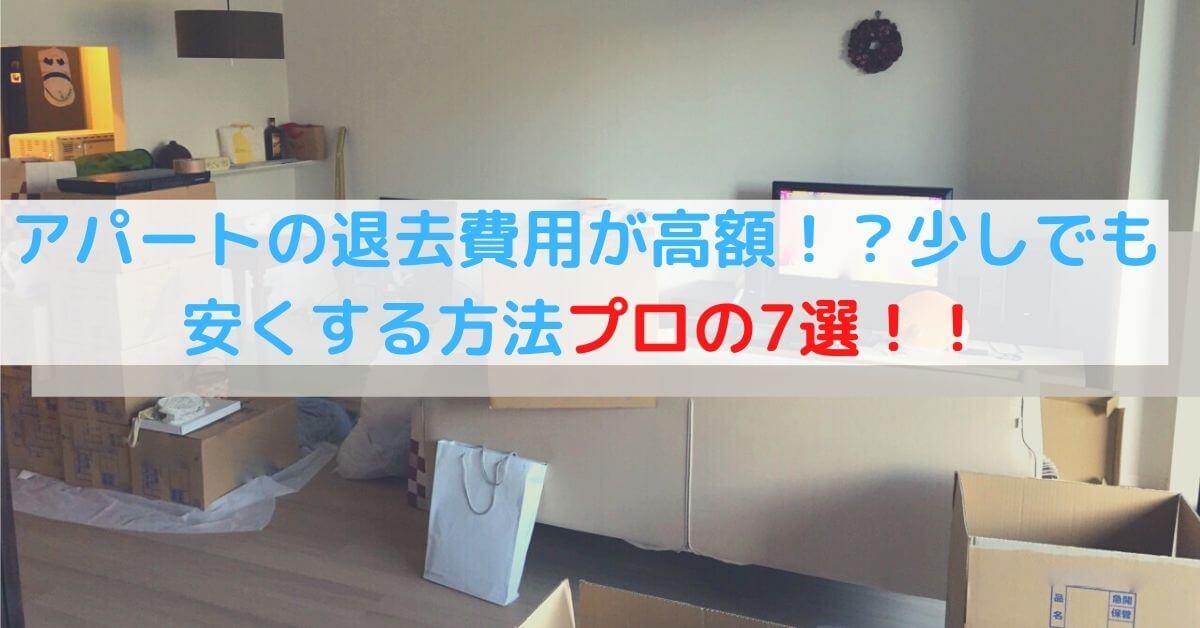 アパート退去費用が払えないときの対処法 分割は可能