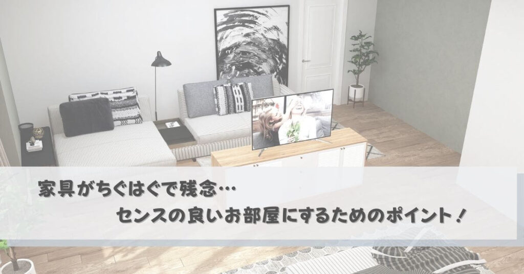 家具がちぐはぐで残念 センスの良いお部屋にするためのポイント 賃貸ルームズ