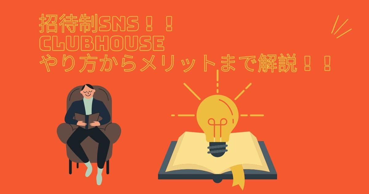 招待制sns Clubhouse クラブハウス のやり方からメリットまで解説 賃貸ルームズ