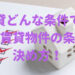 賃貸どんな条件で探す？賃貸物件の条件の決め方！