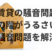 【賃貸の騒音問題】 上の階がうるさい！騒音問題を解消